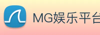 MG娱乐平台官网 Logo
